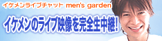 イケメンボーイズが大集合!ボーイズライブチャットならmen's garden!初回10分間無料!